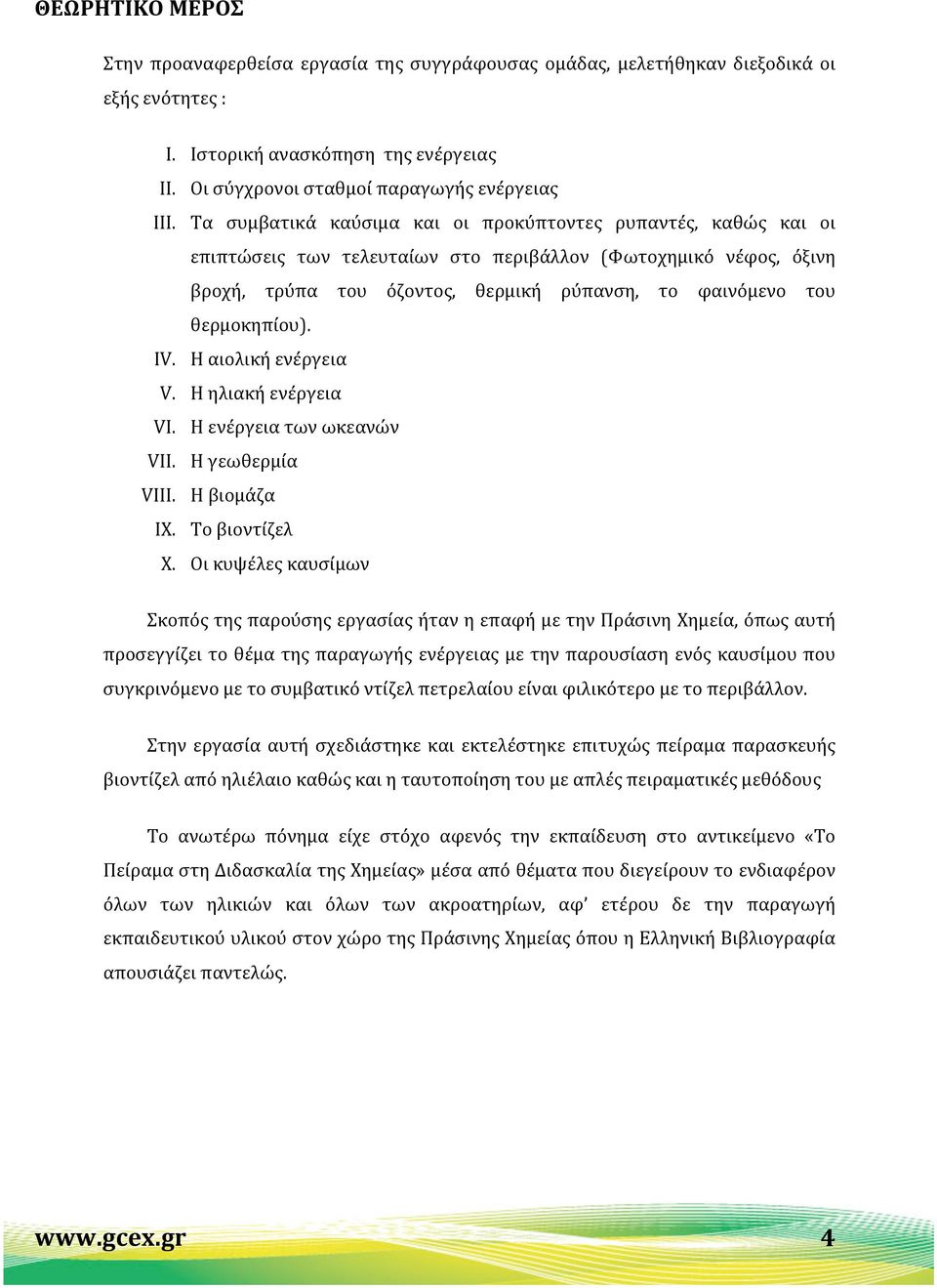 θερμοκηπίου). IV. Η αιολική ενέργεια V. Η ηλιακή ενέργεια VI. Η ενέργεια των ωκεανών VII. Η γεωθερμία VIII. Η βιομάζα IX. Το βιοντίζελ X.