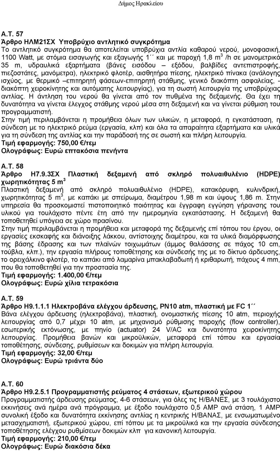 θερμικό επιτηρητή φάσεων-επιτηρητή στάθμης, γενικό διακόπτη ασφαλείας, - διακόπτη χειροκίνητης και αυτόματης λειτουργίας), για τη σωστή λειτουργία της υποβρύχιας αντλίας.