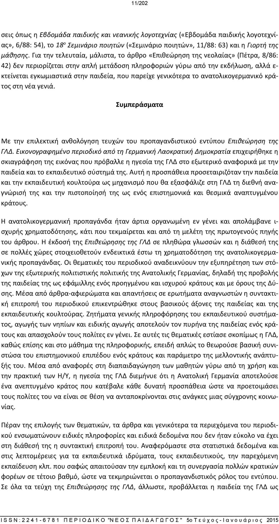 που παρείχε γενικότερα το ανατολικογερμανικό κράτος στη νέα γενιά. Συμπεράσματα Με την επιλεκτική ανθολόγηση τευχών του προπαγανδιστικού εντύπου Επιθεώρηση της ΓΛΔ.