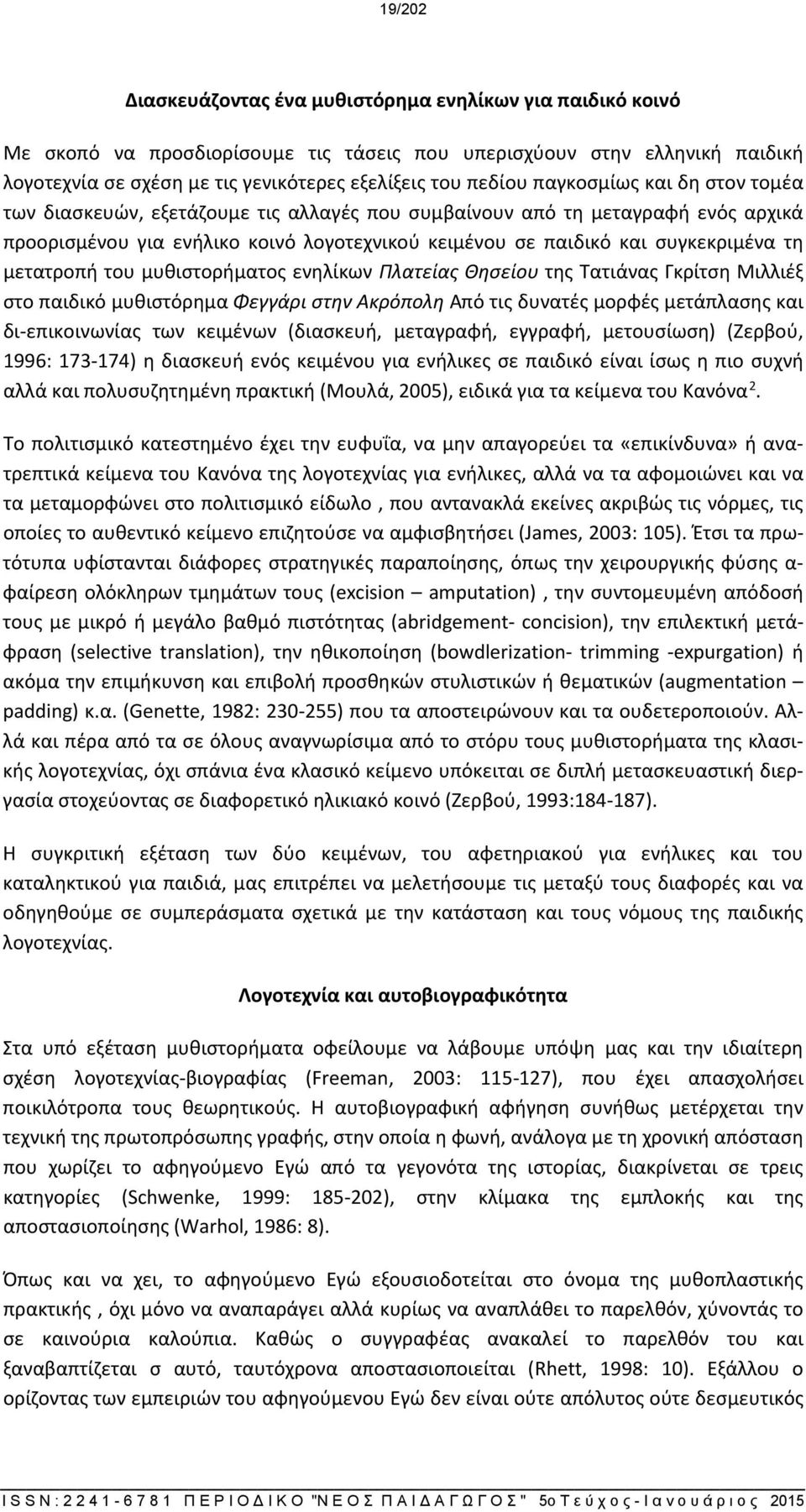 τη μετατροπή του μυθιστορήματος ενηλίκων Πλατείας Θησείου της Τατιάνας Γκρίτση Μιλλιέξ στο παιδικό μυθιστόρημα Φεγγάρι στην Ακρόπολη Από τις δυνατές μορφές μετάπλασης και δι-επικοινωνίας των κειμένων