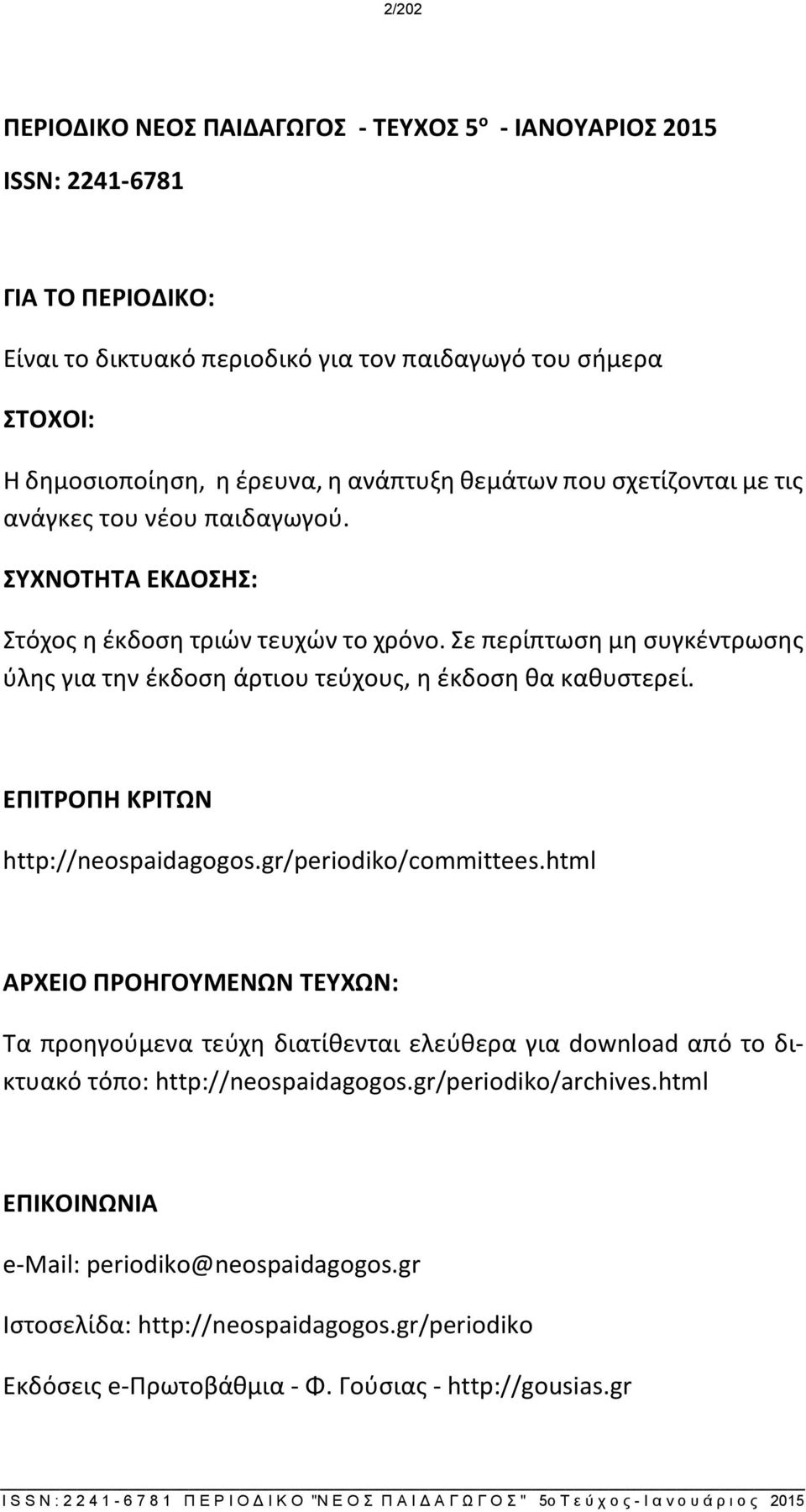 Σε περίπτωση μη συγκέντρωσης ύλης για την έκδοση άρτιου τεύχους, η έκδοση θα καθυστερεί. ΕΠΙΤΡΟΠΗ ΚΡΙΤΩΝ http://neospaidagogos.gr/periodiko/committees.