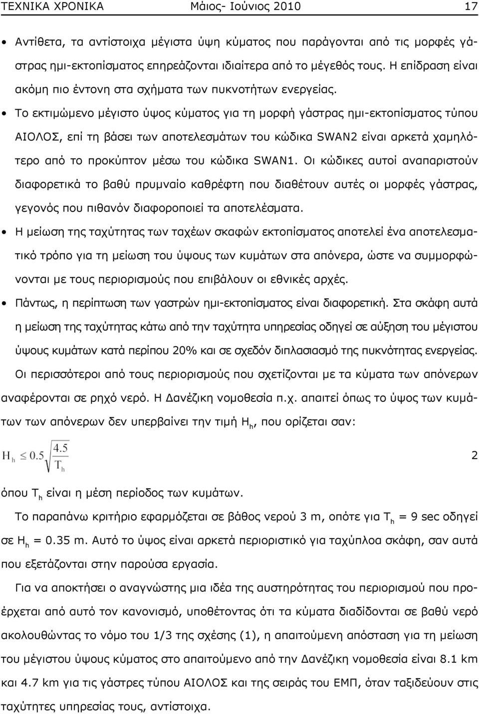 Το εκτιμώμενο μέγιστο ύψος κύματος για τη μορφή γάστρας ημι-εκτοπίσματος τύπου ΑΙΟΛΟΣ, επί τη βάσει των αποτελεσμάτων του κώδικα SWAN2 είναι αρκετά χαμηλότερο από το προκύπτον μέσω του κώδικα SWAN1.