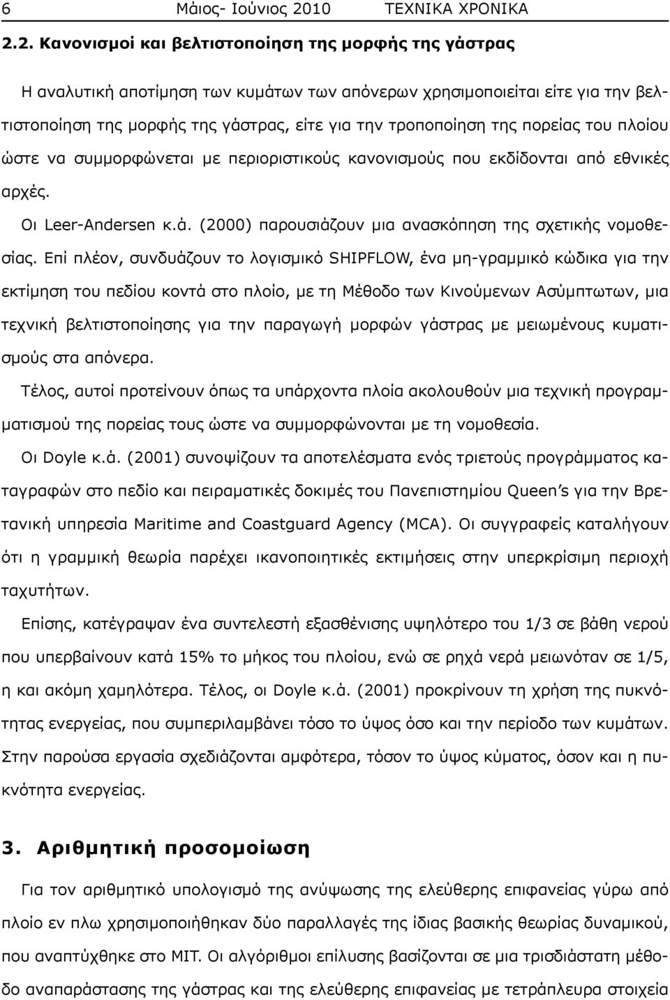 2. Κανονισμοί και βελτιστοποίηση της μορφής της γάστρας Η αναλυτική αποτίμηση των κυμάτων των απόνερων χρησιμοποιείται είτε για την βελτιστοποίηση της μορφής της γάστρας, είτε για την τροποποίηση της