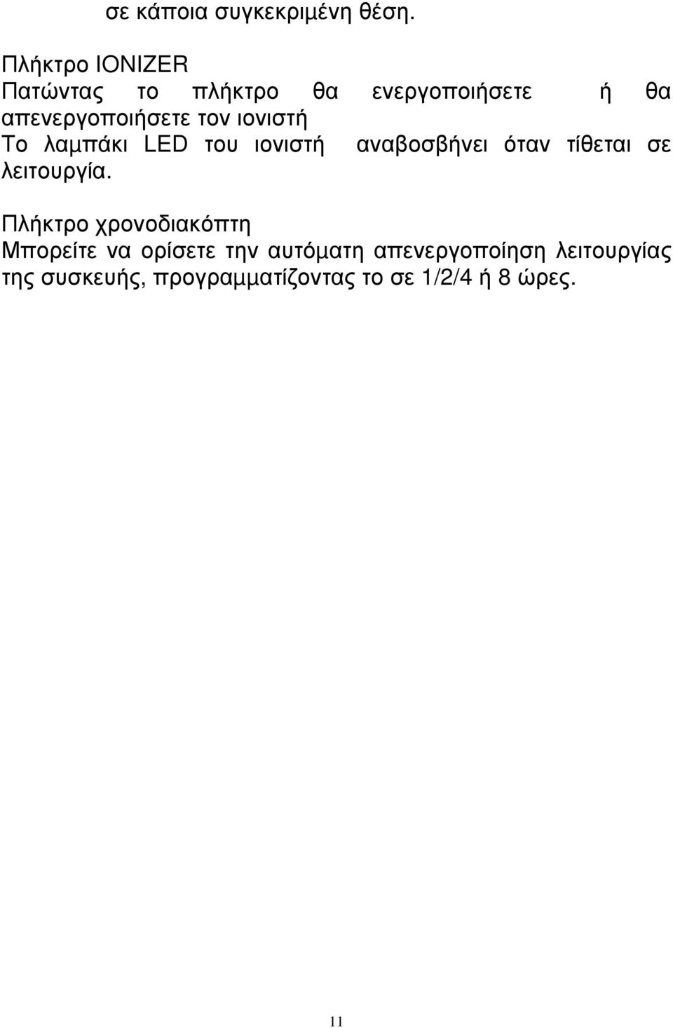 ιονιστή Το λαµπάκι LED του ιονιστή αναβοσβήνει όταν τίθεται σε λειτουργία.