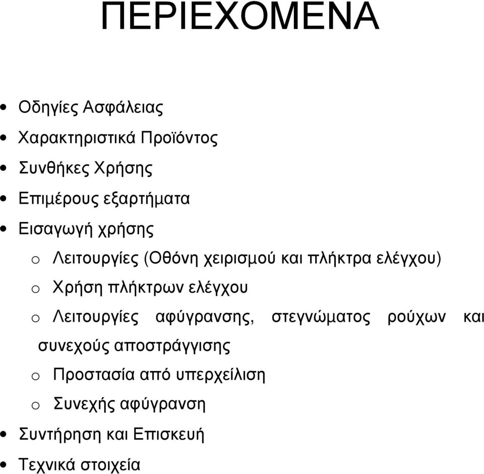 Χρήση πλήκτρων ελέγχου o Λειτουργίες αφύγρανσης, στεγνώµατος ρούχων και συνεχούς