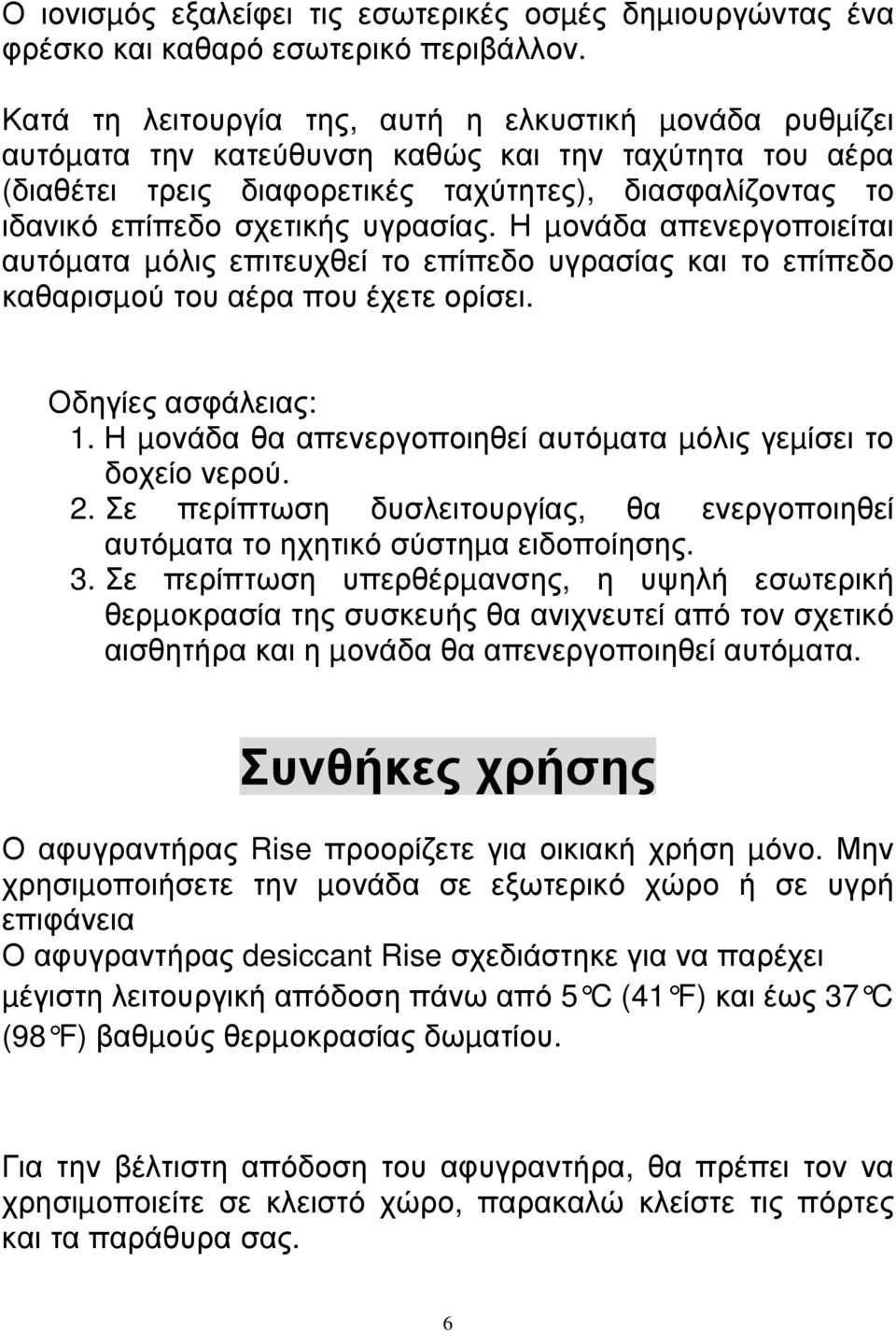 υγρασίας. Η µονάδα απενεργοποιείται αυτόµατα µόλις επιτευχθεί το επίπεδο υγρασίας και το επίπεδο καθαρισµού του αέρα που έχετε ορίσει. Οδηγίες ασφάλειας: 1.