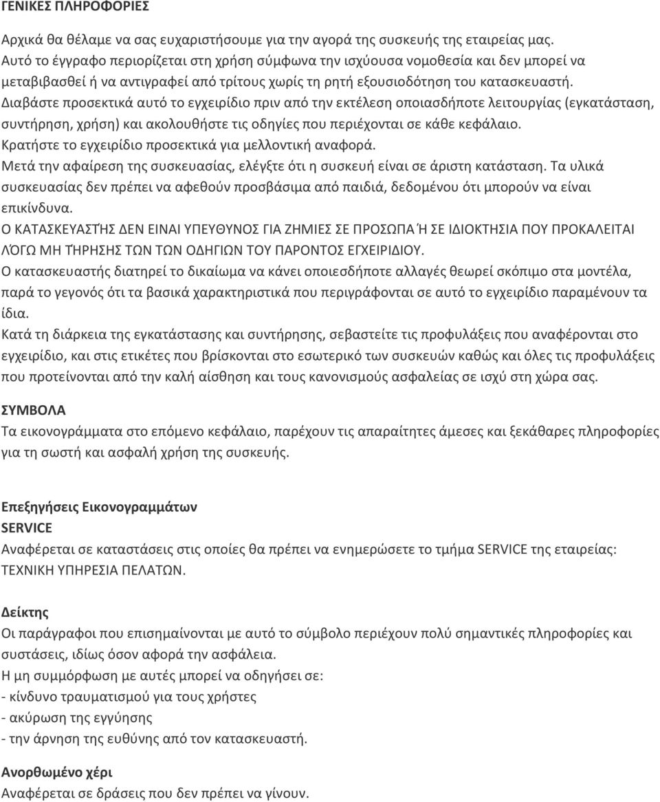 Διαβάστε προσεκτικά αυτό το εγχειρίδιο πριν από την εκτέλεση οποιασδήποτε λειτουργίας (εγκατάσταση, συντήρηση, χρήση) και ακολουθήστε τις οδηγίες που περιέχονται σε κάθε κεφάλαιο.