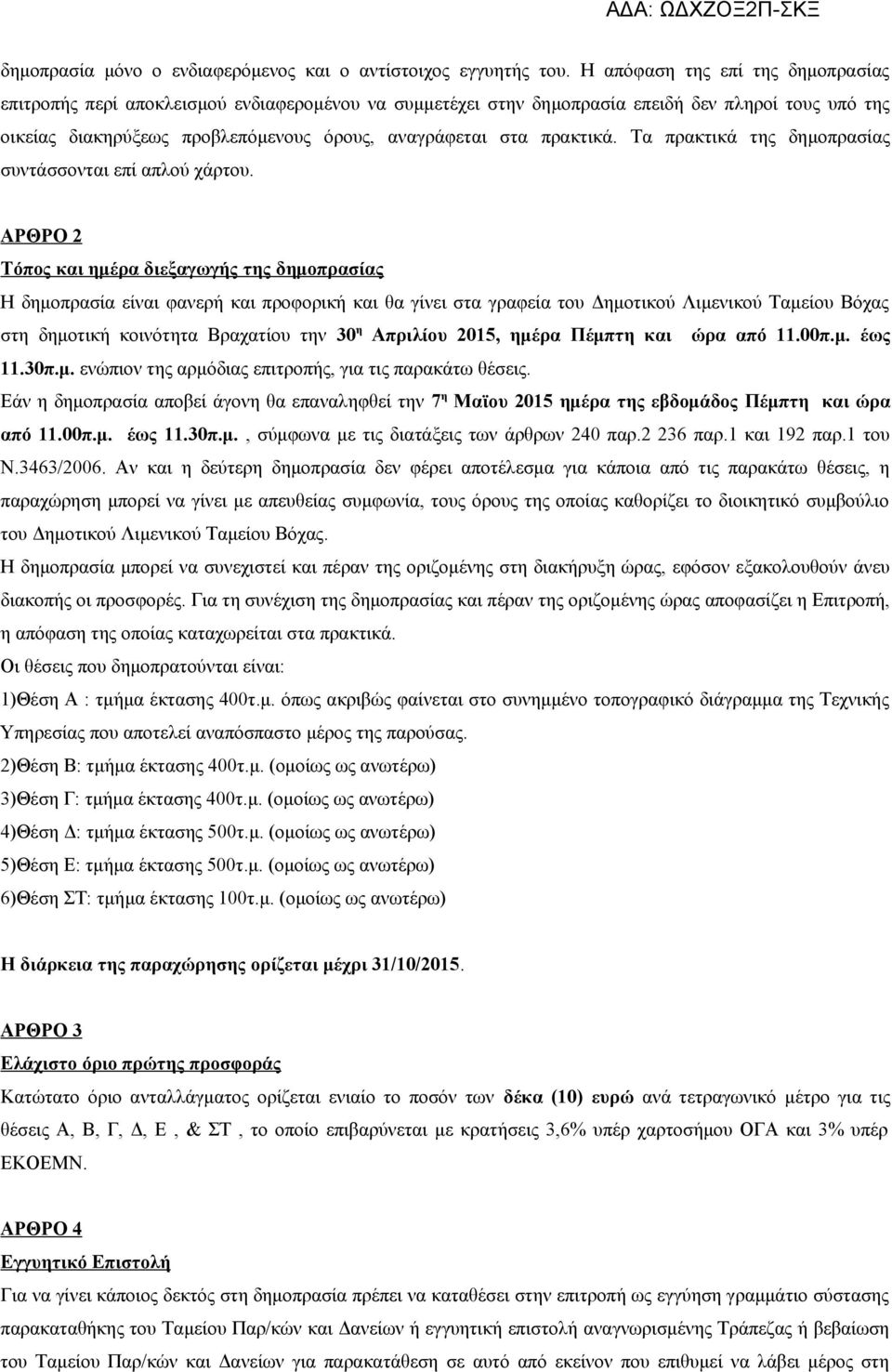 πρακτικά. Τα πρακτικά της δημοπρασίας συντάσσονται επί απλού χάρτου.