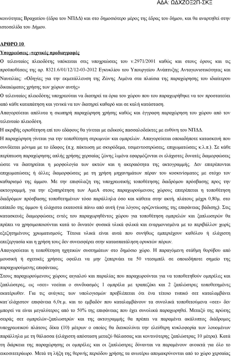 6/01/12/12-03-2012 Εγκυκλίου του Υπουργείου Ανάπτυξης Ανταγωνιστικότητας και Ναυτιλίας: «Οδηγίες για την εκμετάλλευση της Ζώνης Λιμένα στα πλαίσια της παραχώρησης του ιδιαίτερου δικαιώματος χρήσης