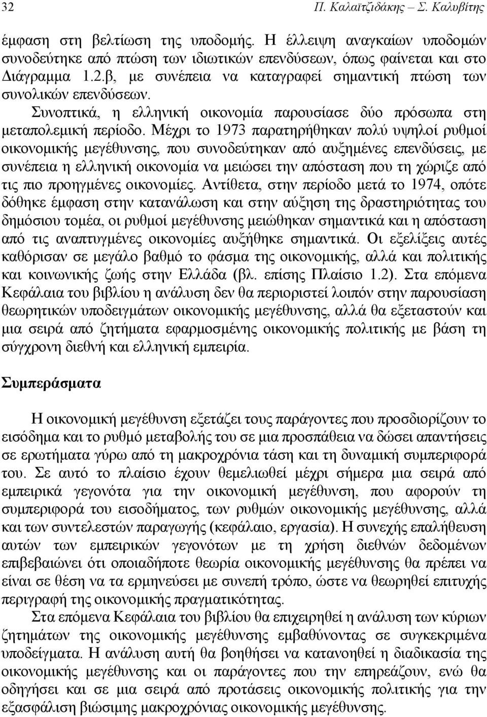 Μέχρι το 1973 παρατηρήθηκαν πολύ υψηλοί ρυθμοί οικονομικής μεγέθυνσης, που συνοδεύτηκαν από αυξημένες επενδύσεις, με συνέπεια η ελληνική οικονομία να μειώσει την απόσταση που τη χώριζε από τις πιο