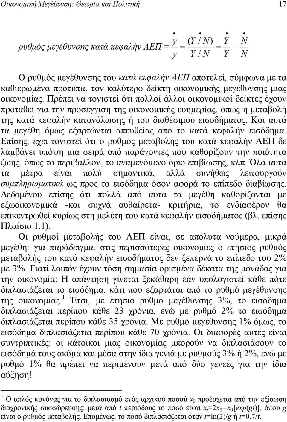 Πρέπει να τονιστεί ότι πολλοί άλλοι οικονομικοί δείκτες έχουν προταθεί για την προσέγγιση της οικονομικής ευημερίας, όπως η μεταβολή της κατά κεφαλήν κατανάλωσης ή του διαθέσιμου εισοδήματος.