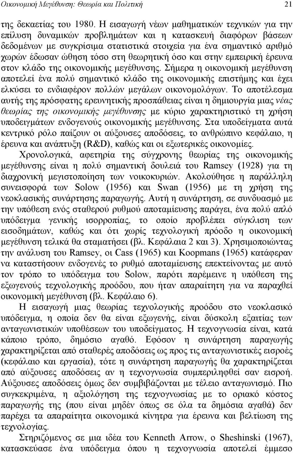 στη θεωρητική όσο και στην εμπειρική έρευνα στον κλάδο της οικονομικής μεγέθυνσης.