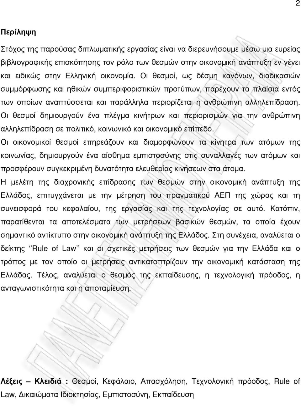 Οι θεσµοί, ως δέσµη κανόνων, διαδικασιών συµµόρφωσης και ηθικών συµπεριφοριστικών προτύπων, παρέχουν τα πλαίσια εντός των οποίων αναπτύσσεται και παράλληλα περιορίζεται η ανθρώπινη αλληλεπίδραση.