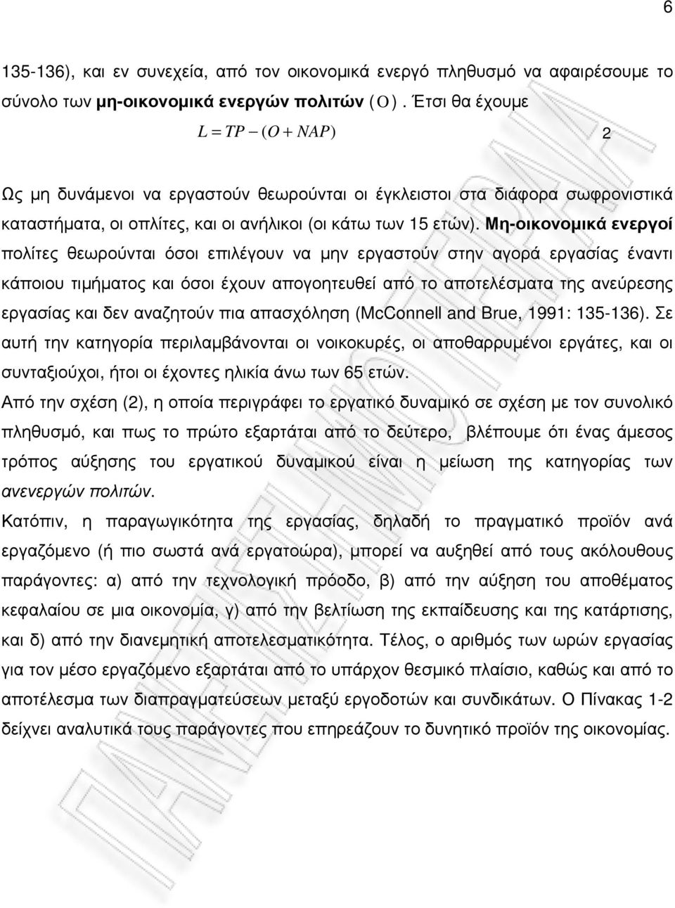 Μη-οικονοµικά ενεργοί πολίτες θεωρούνται όσοι επιλέγουν να µην εργαστούν στην αγορά εργασίας έναντι κάποιου τιµήµατος και όσοι έχουν απογοητευθεί από το αποτελέσµατα της ανεύρεσης εργασίας και δεν