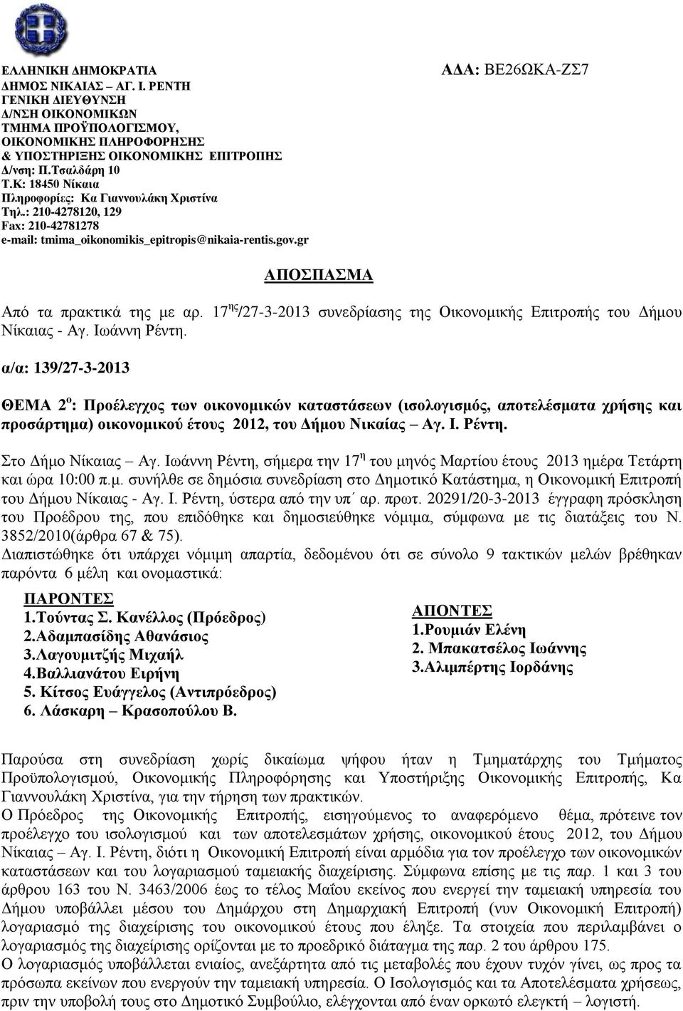 gr ΑΔΑ: ΒΕ26ΩΚΑ-ΖΣ7 ΑΠΟΣΠΑΣΜΑ Από τα πρακτικά της με αρ. 17 ης /27-3-2013 συνεδρίασης της Οικονομικής Επιτροπής του Δήμου Νίκαιας - Αγ. Ιωάννη Ρέντη.