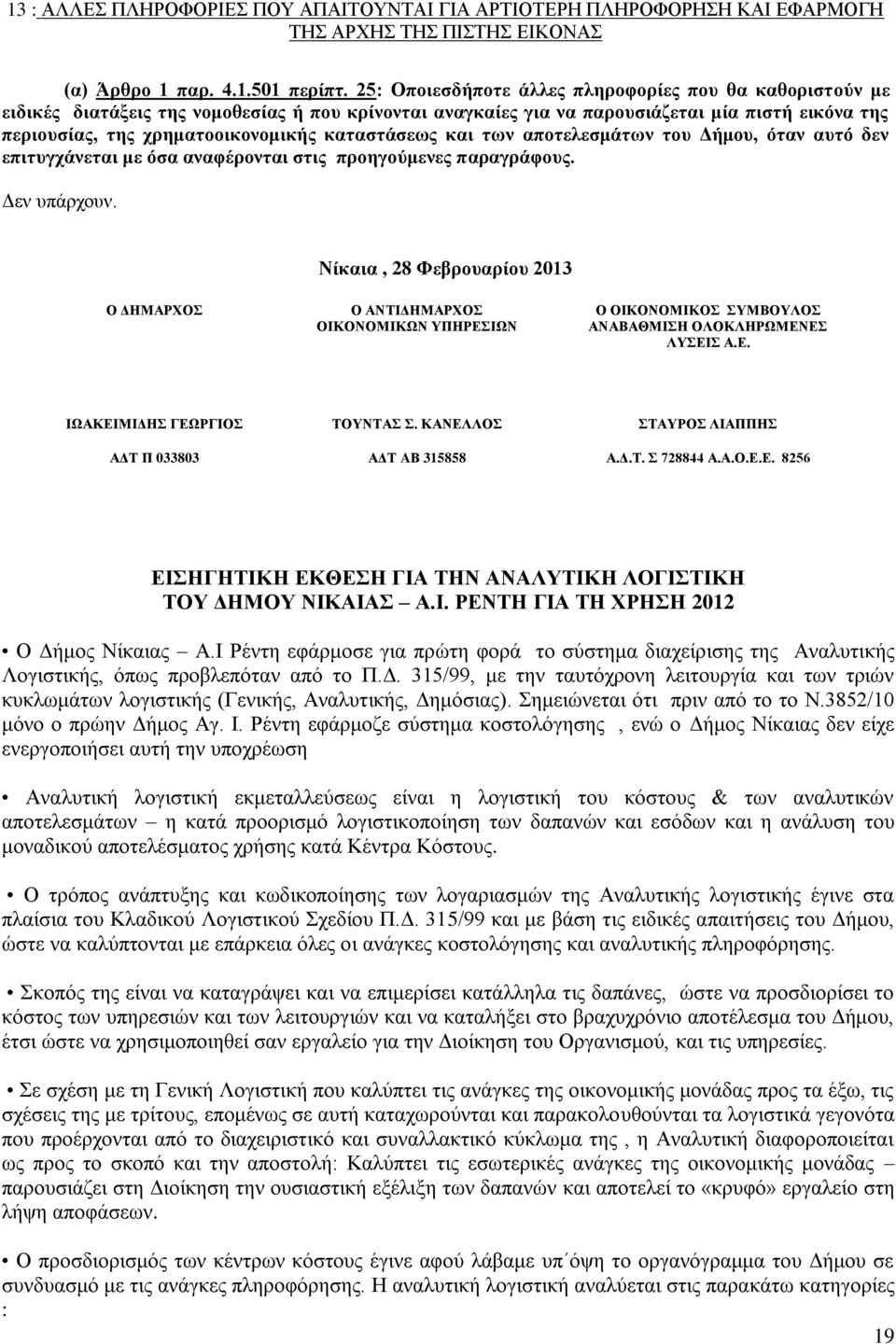 καταστάσεως και των αποτελεσμάτων του Δήμου, όταν αυτό δεν επιτυγχάνεται με όσα αναφέρονται στις προηγούμενες παραγράφους. Δεν υπάρχουν.