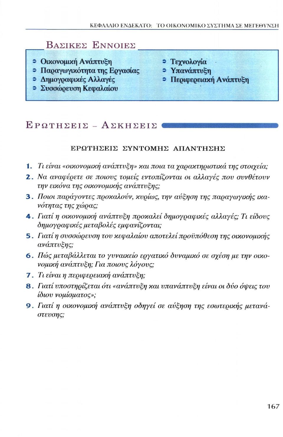 Ποιοι παράγοντες προκαλούν, κυρίως, την αύξηση της παραγωγικής ικανότητας της χώρας; 4. Γιατί η οικονομική ανάπτυξη προκαλεί δημογραφικές αλλαγές; Τι είδους δημογραφικές μεταβολές εμφανίζονται; 5.