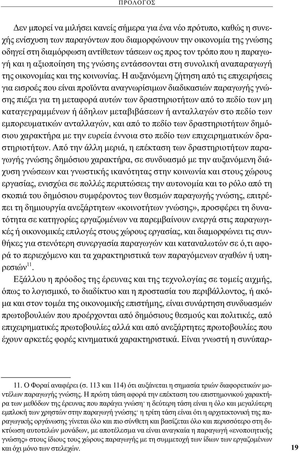 Η αυξανόμενη ζήτηση από τις επιχειρήσεις για εισροές που είναι προϊόντα αναγνωρίσιμων διαδικασιών παραγωγής γνώσης πιέζει για τη μεταφορά αυτών των δραστηριοτήτων από το πεδίο των μη καταγεγραμμένων