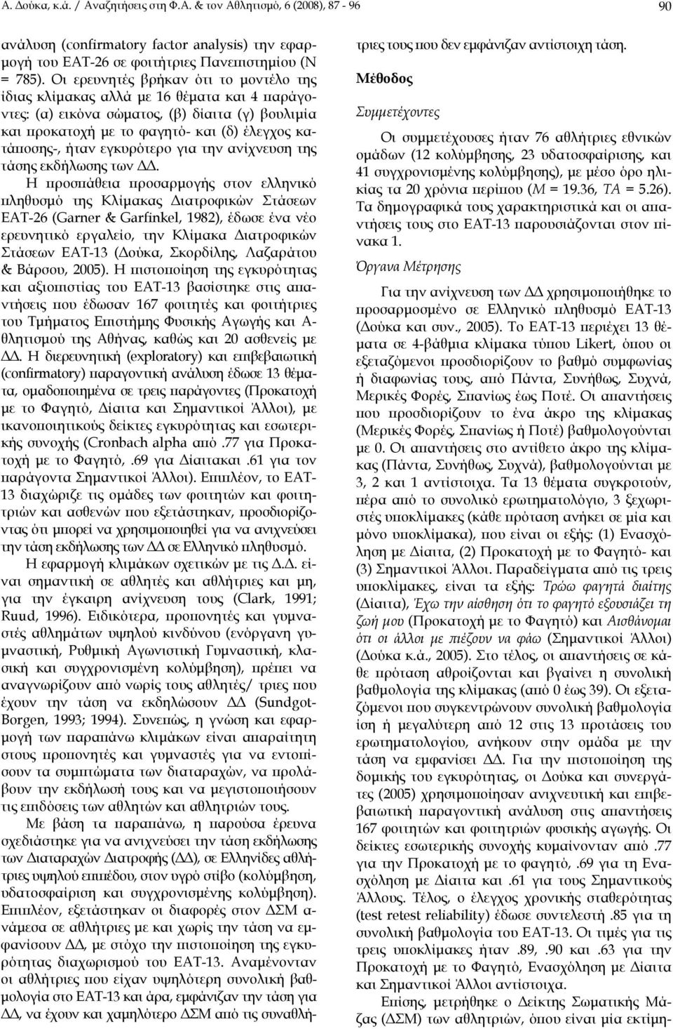 εγκυρότερο για την ανίχνευση της τάσης εκδήλωσης των ΔΔ.