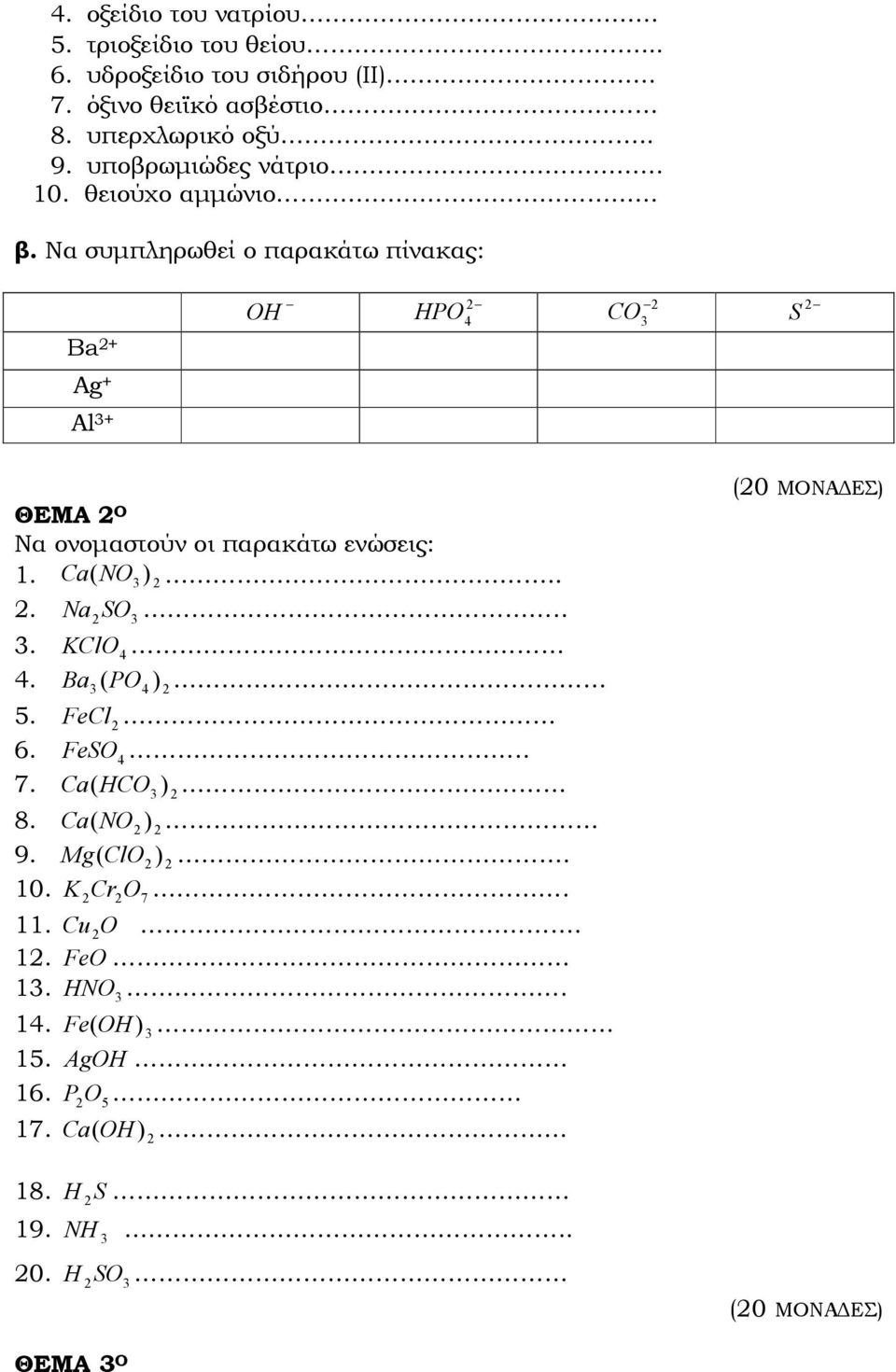 Να συµπληρωθεί ο παρακάτω πίνακας: Ba + OH HPO CO S Ag + Al + ΘΕΜΑ Ο Να ονοµαστούν οι παρακάτω ενώσεις: 1. Ca (NO )... Na SO.