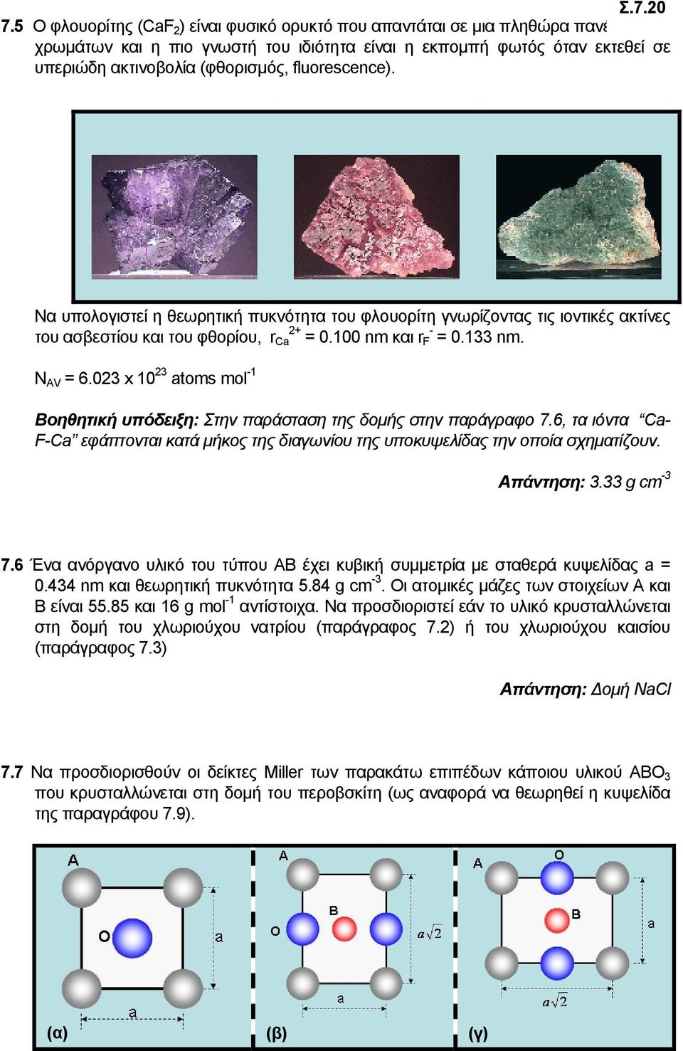 fluorescence). Να υπολογιστεί η θεωρητική πυκνότητα του φλουορίτη γνωρίζοντας τις ιοντικές ακτίνες του ασβεστίου και του φθορίου, r Ca 2+ = 0.100 nm και r F - = 0.133 nm. N AV = 6.