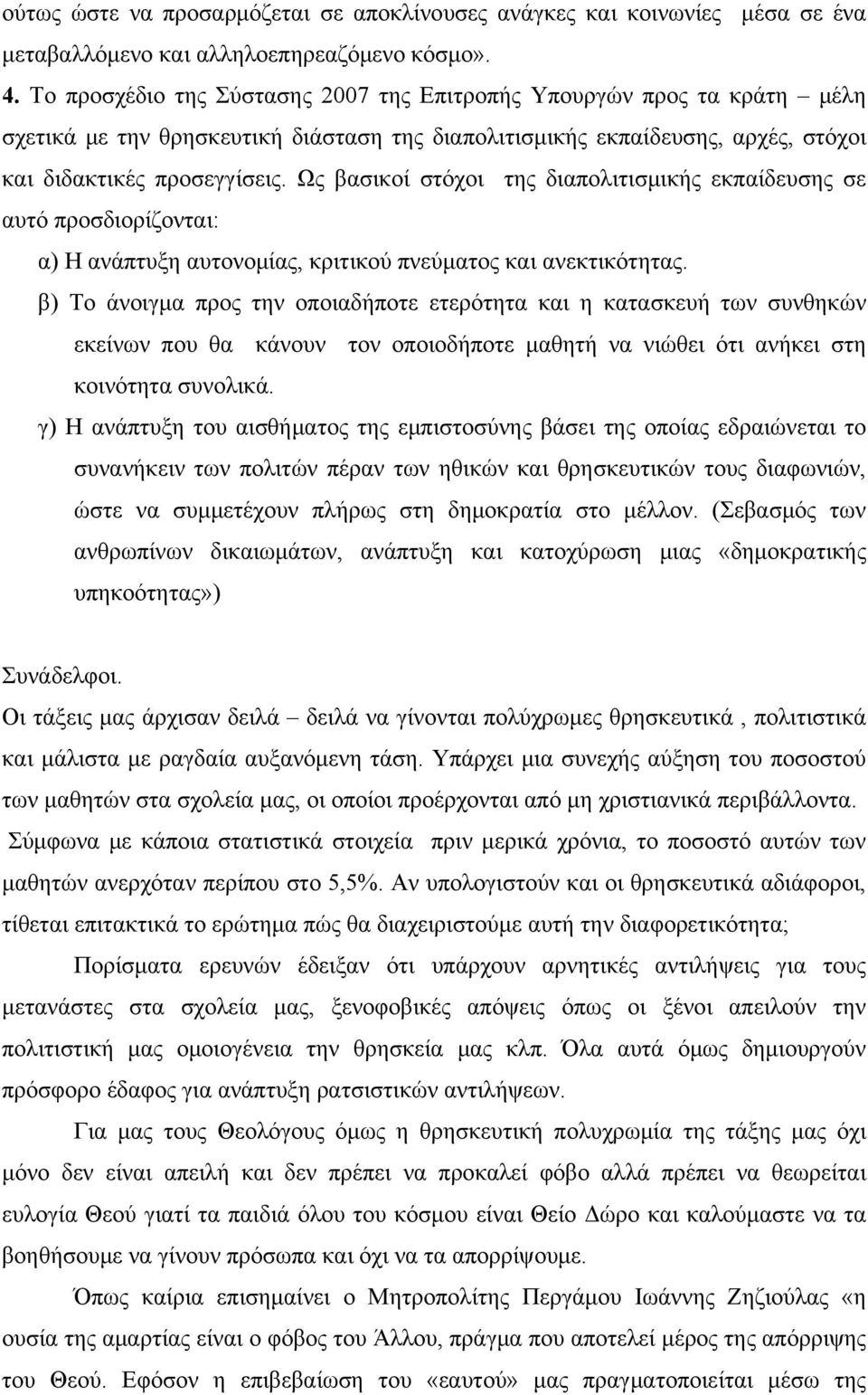 Ως βασικοί στόχοι της διαπολιτισμικής εκπαίδευσης σε αυτό προσδιορίζονται: α) Η ανάπτυξη αυτονομίας, κριτικού πνεύματος και ανεκτικότητας.