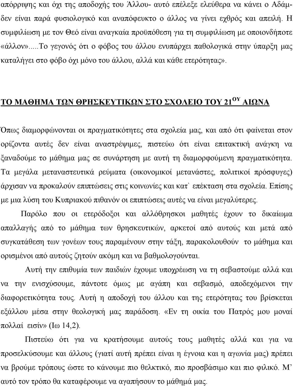 ..το γεγονός ότι ο φόβος του άλλου ενυπάρχει παθολογικά στην ύπαρξη μας καταλήγει στο φόβο όχι μόνο του άλλου, αλλά και κάθε ετερότητας».