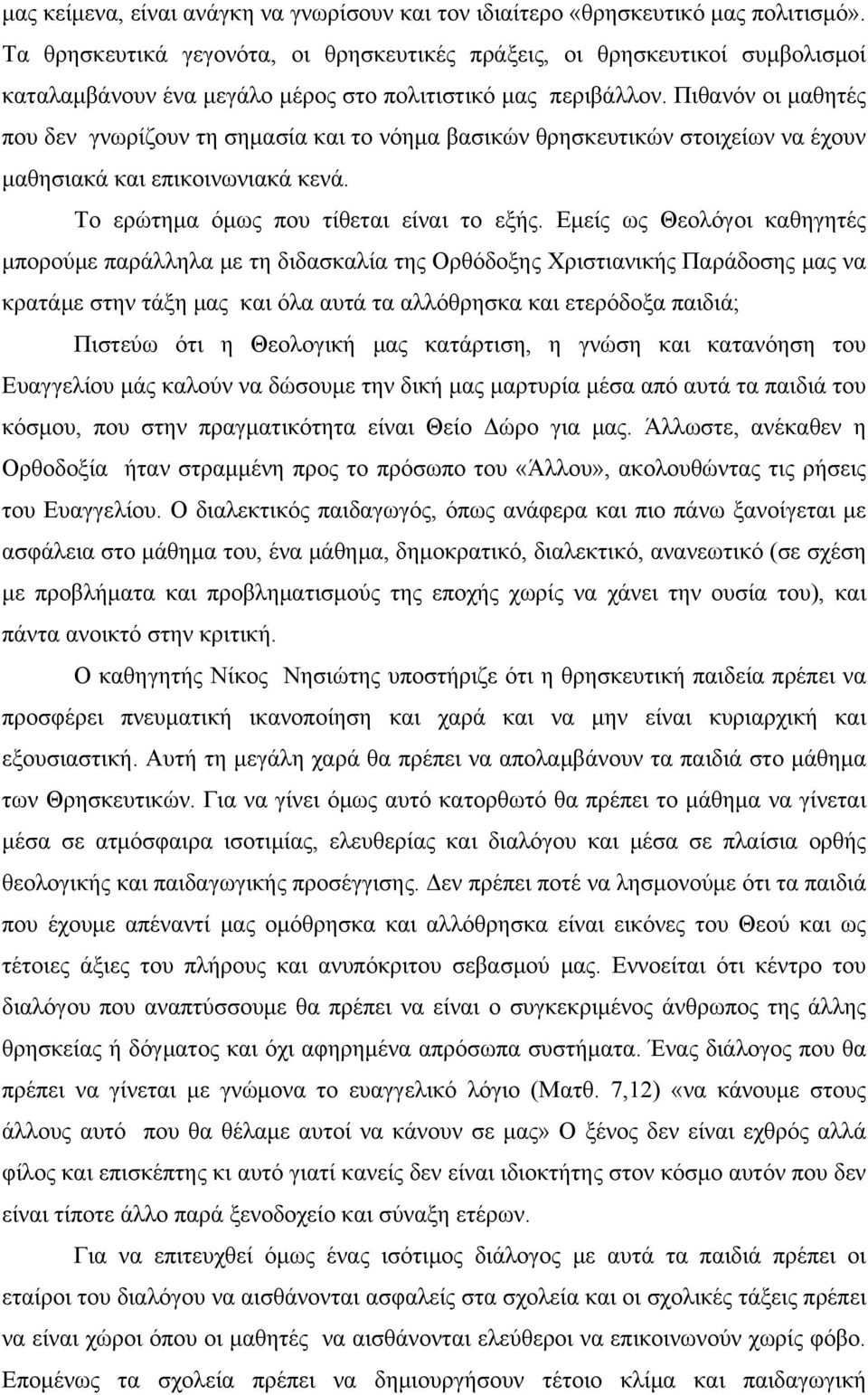 Πιθανόν οι μαθητές που δεν γνωρίζουν τη σημασία και το νόημα βασικών θρησκευτικών στοιχείων να έχουν μαθησιακά και επικοινωνιακά κενά. Το ερώτημα όμως που τίθεται είναι το εξής.