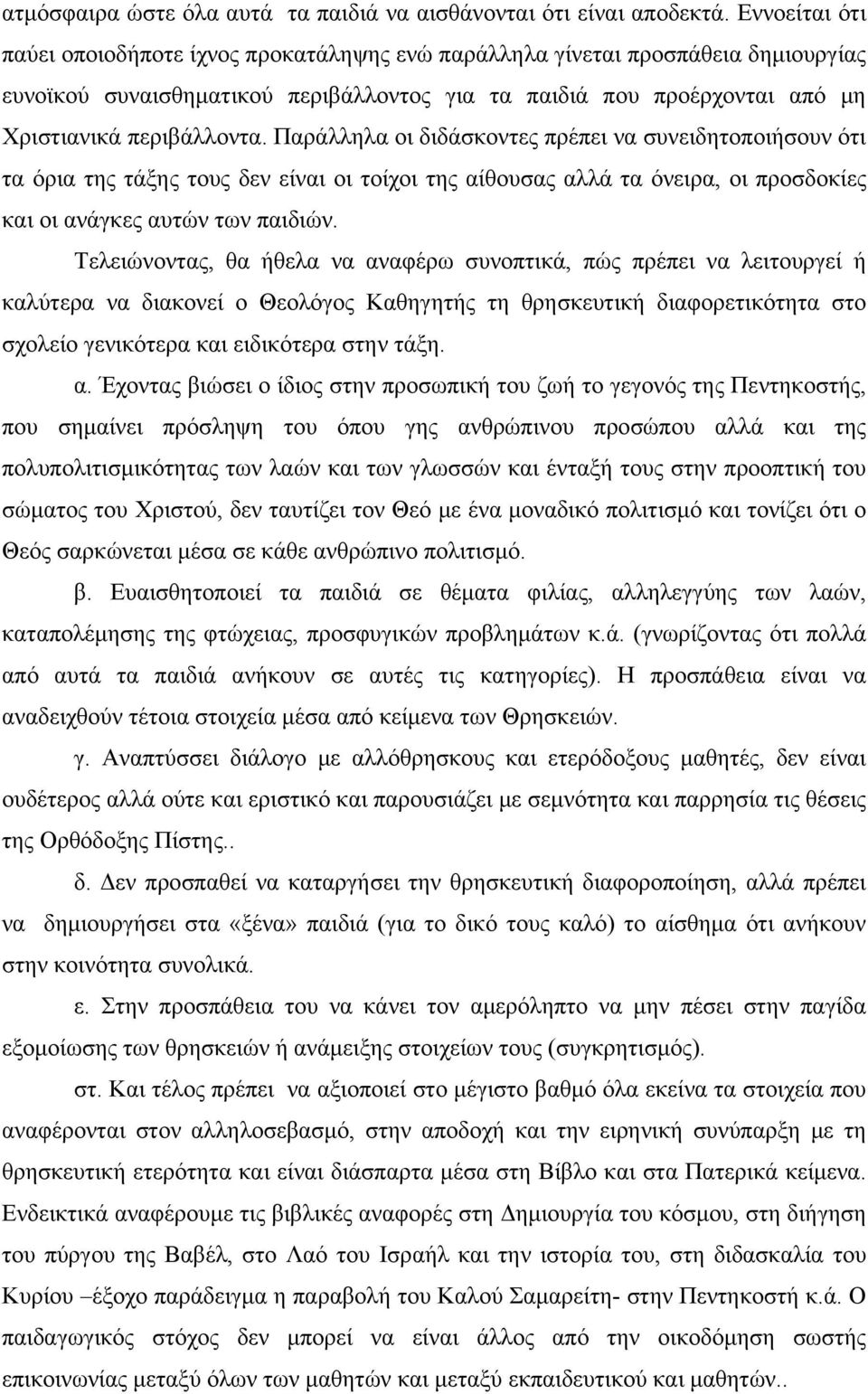 Παράλληλα οι διδάσκοντες πρέπει να συνειδητοποιήσουν ότι τα όρια της τάξης τους δεν είναι οι τοίχοι της αίθουσας αλλά τα όνειρα, οι προσδοκίες και οι ανάγκες αυτών των παιδιών.