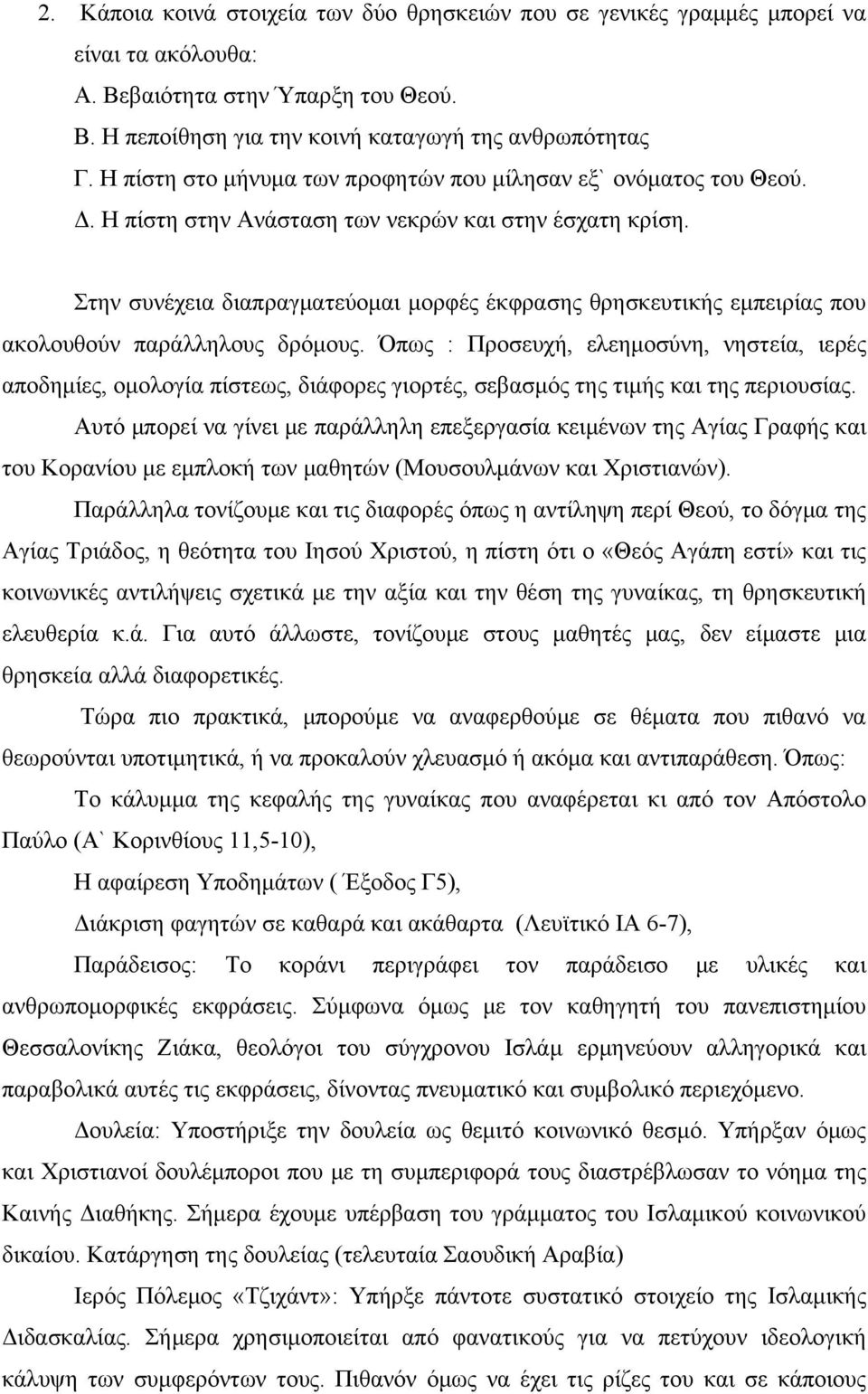 Στην συνέχεια διαπραγματεύομαι μορφές έκφρασης θρησκευτικής εμπειρίας που ακολουθούν παράλληλους δρόμους.