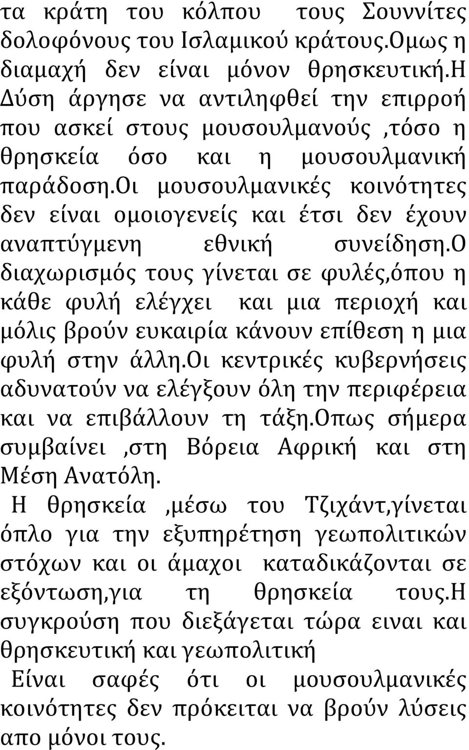 οι μουσουλμανικές κοινότητες δεν είναι ομοιογενείς και έτσι δεν έχουν αναπτύγμενη εθνική συνείδηση.