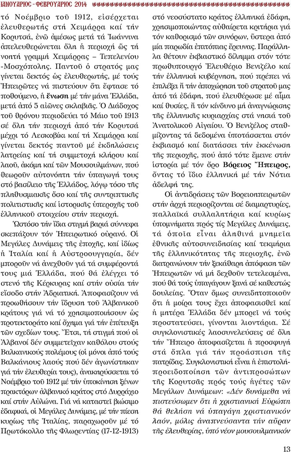 Ὁ Διάδοχος τοῦ θρόνου περιοδεύει τό Μάιο τοῦ 1913 σέ ὅλη τήν περιοχή ἀπό τήν Κορυτσά μέχρι τό Λεσκοβίκι καί τή Χειμάρρα καί γίνεται δεκτός παντοῦ μέ ἐκδηλώσεις λατρείας καί τή συμμετοχή κλήρου καί