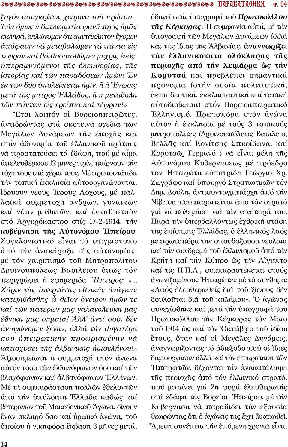 » Ἔτσι λοιπόν οἱ Βορειοηπειρῶτες, ἀντιδρώντας στά σκοτεινά σχέδια τῶν Μεγάλων Δυνάμεων τῆς ἐποχῆς καί στήν ἀδυναμία τοῦ ἑλληνικοῦ κράτους νά προστατεύσει τά ἐδάφη, πού μέ αἷμα ἀπελευθέρωσε 12 μῆνες