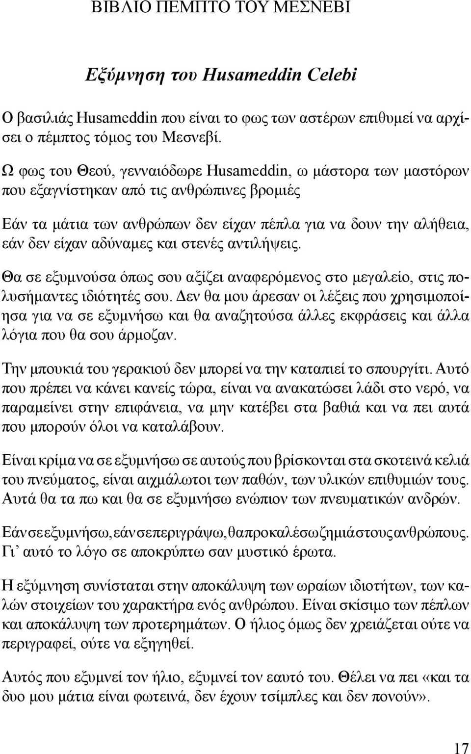 και στενές αντιλήψεις. Θα σε εξυμνούσα όπως σου αξίζει αναφερόμενος στο μεγαλείο, στις πολυσήμαντες ιδιότητές σου.