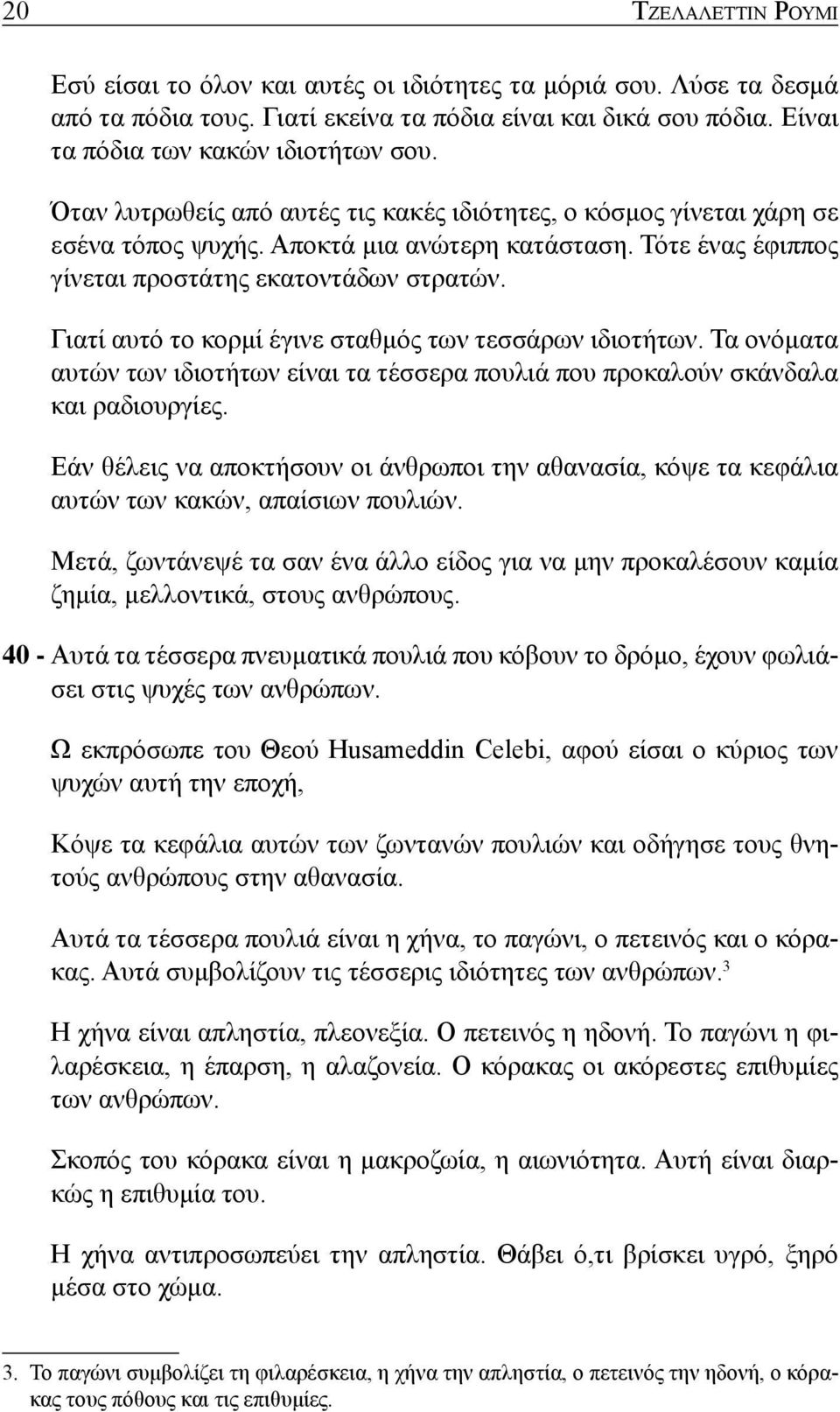 Γιατί αυτό το κορμί έγινε σταθμός των τεσσάρων ιδιοτήτων. Τα ονόματα αυτών των ιδιοτήτων είναι τα τέσσερα πουλιά που προκαλούν σκάνδαλα και ραδιουργίες.