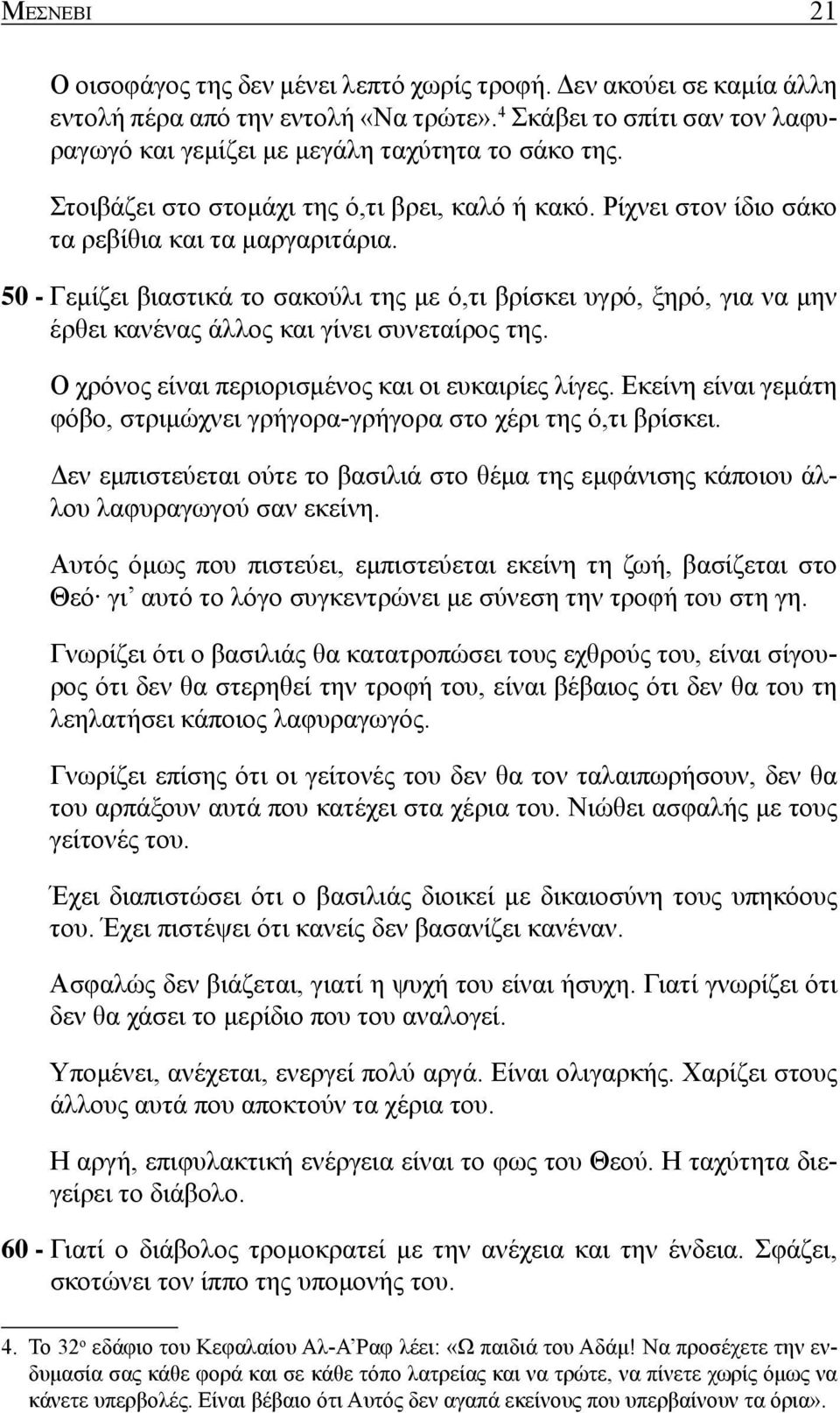 50 - Γεμίζει βιαστικά το σακούλι της με ό,τι βρίσκει υγρό, ξηρό, για να μην έρθει κανένας άλλος και γίνει συνεταίρος της. Ο χρόνος είναι περιορισμένος και οι ευκαιρίες λίγες.