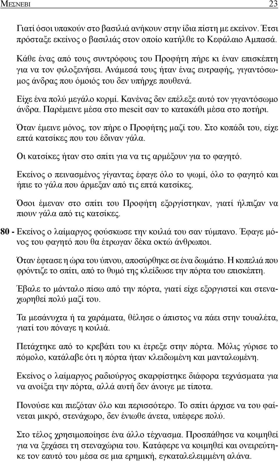 Είχε ένα πολύ μεγάλο κορμί. Κανένας δεν επέλεξε αυτό τον γιγαντόσωμο άνδρα. Παρέμεινε μέσα στο mescit σαν το κατακάθι μέσα στο ποτήρι. Όταν έμεινε μόνος, τον πήρε ο Προφήτης μαζί του.