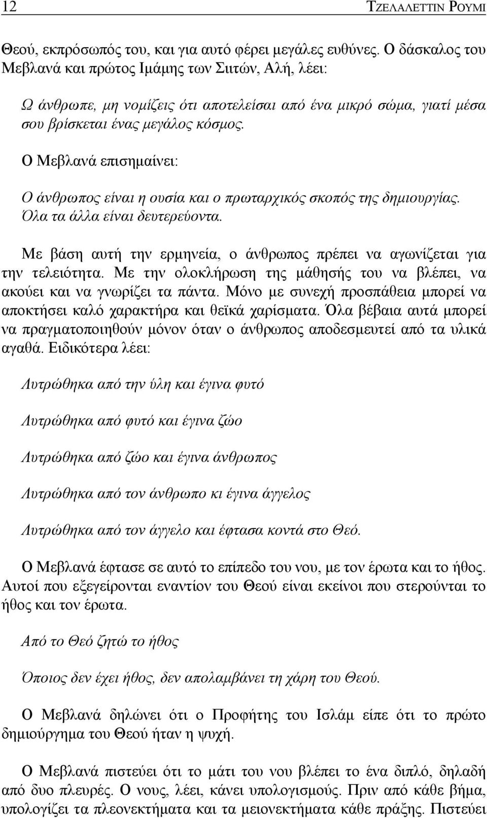 Ο Μεβλανά επισημαίνει: Ο άνθρωπος είναι η ουσία και ο πρωταρχικός σκοπός της δημιουργίας. Όλα τα άλλα είναι δευτερεύοντα. Με βάση αυτή την ερμηνεία, ο άνθρωπος πρέπει να αγωνίζεται για την τελειότητα.