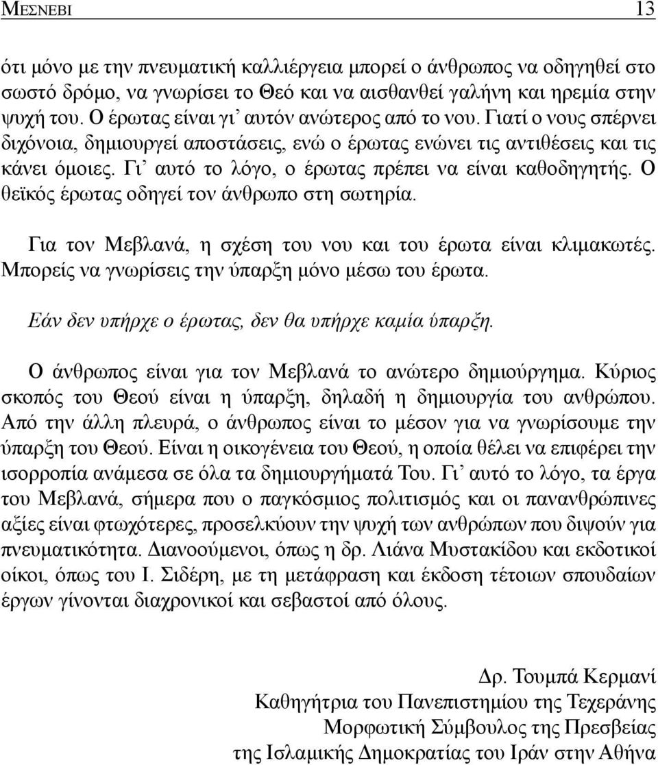 Γι αυτό το λόγο, ο έρωτας πρέπει να είναι καθοδηγητής. Ο θεϊκός έρωτας οδηγεί τον άνθρωπο στη σωτηρία. Για τον Μεβλανά, η σχέση του νου και του έρωτα είναι κλιμακωτές.