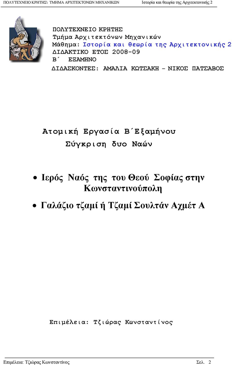 Αηομική Δπγαζία Β Δξαμήνος ύγκπιζη δςο Ναών Ιερός Ναός της τοσ Θεού Σουίας στην