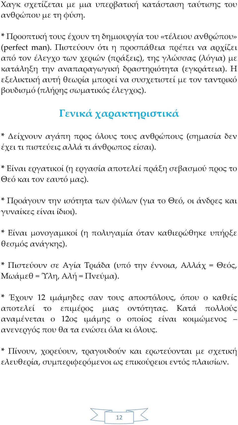 Η εξελικτική αυτή θεωρία μπορεί να συσχετιστεί με τον ταντρικό βουδισμό (πλήρης σωματικός έλεγχος).