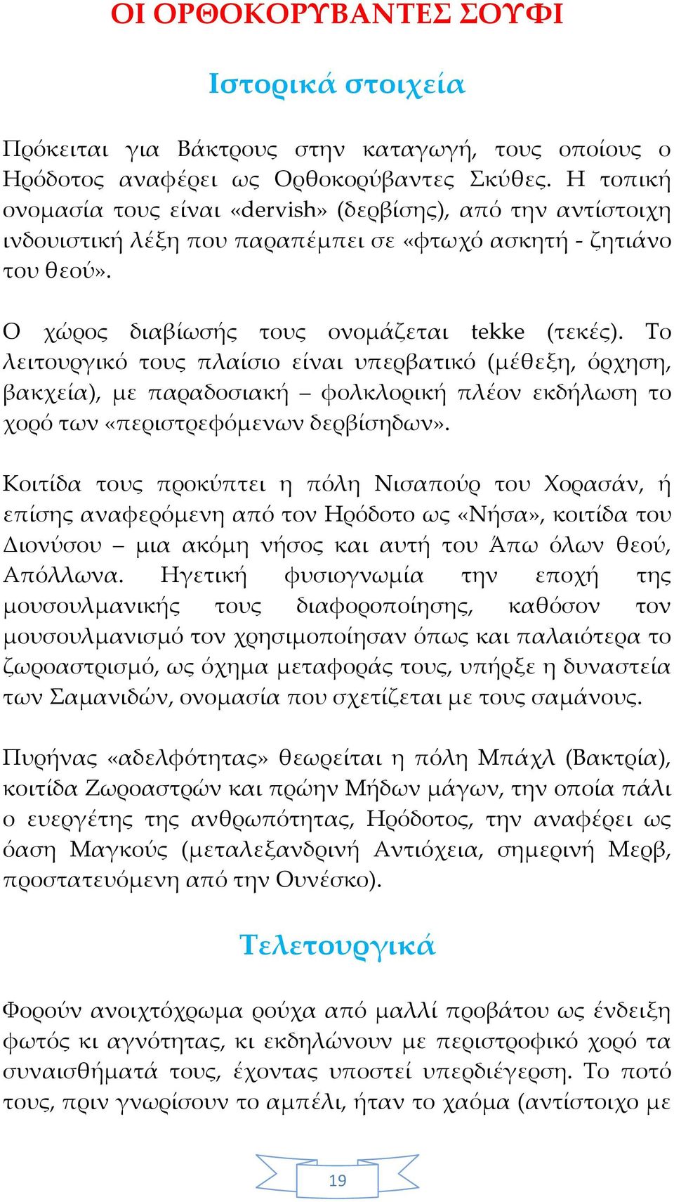 Το λειτουργικό τους πλαίσιο είναι υπερβατικό (μέθεξη, όρχηση, βακχεία), με παραδοσιακή φολκλορική πλέον εκδήλωση το χορό των «περιστρεφόμενων δερβίσηδων».