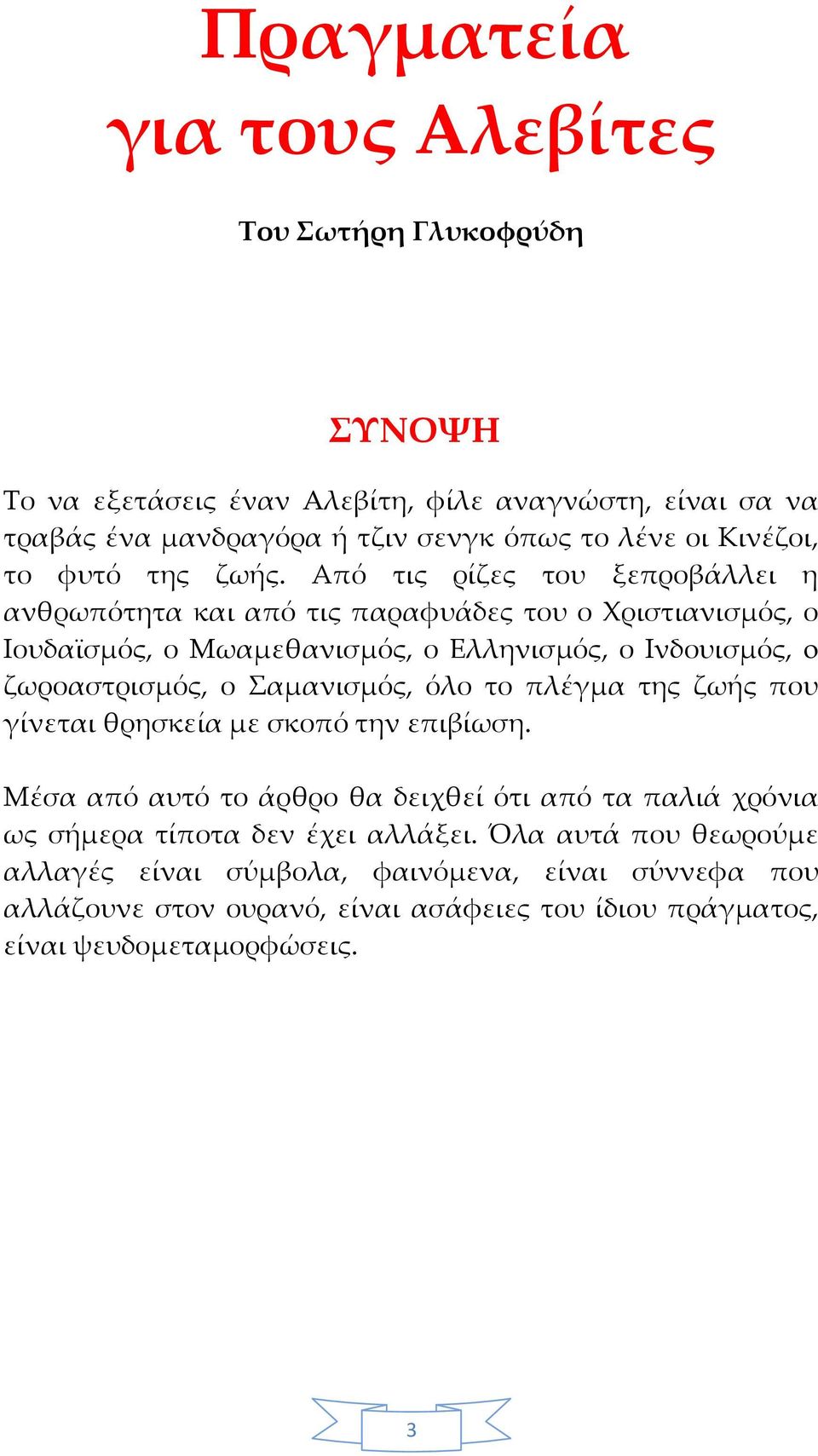 Από τις ρίζες του ξεπροβάλλει η ανθρωπότητα και από τις παραφυάδες του ο Χριστιανισμός, ο Ιουδαϊσμός, ο Μωαμεθανισμός, ο Ελληνισμός, ο Ινδουισμός, o ζωροαστρισμός, ο