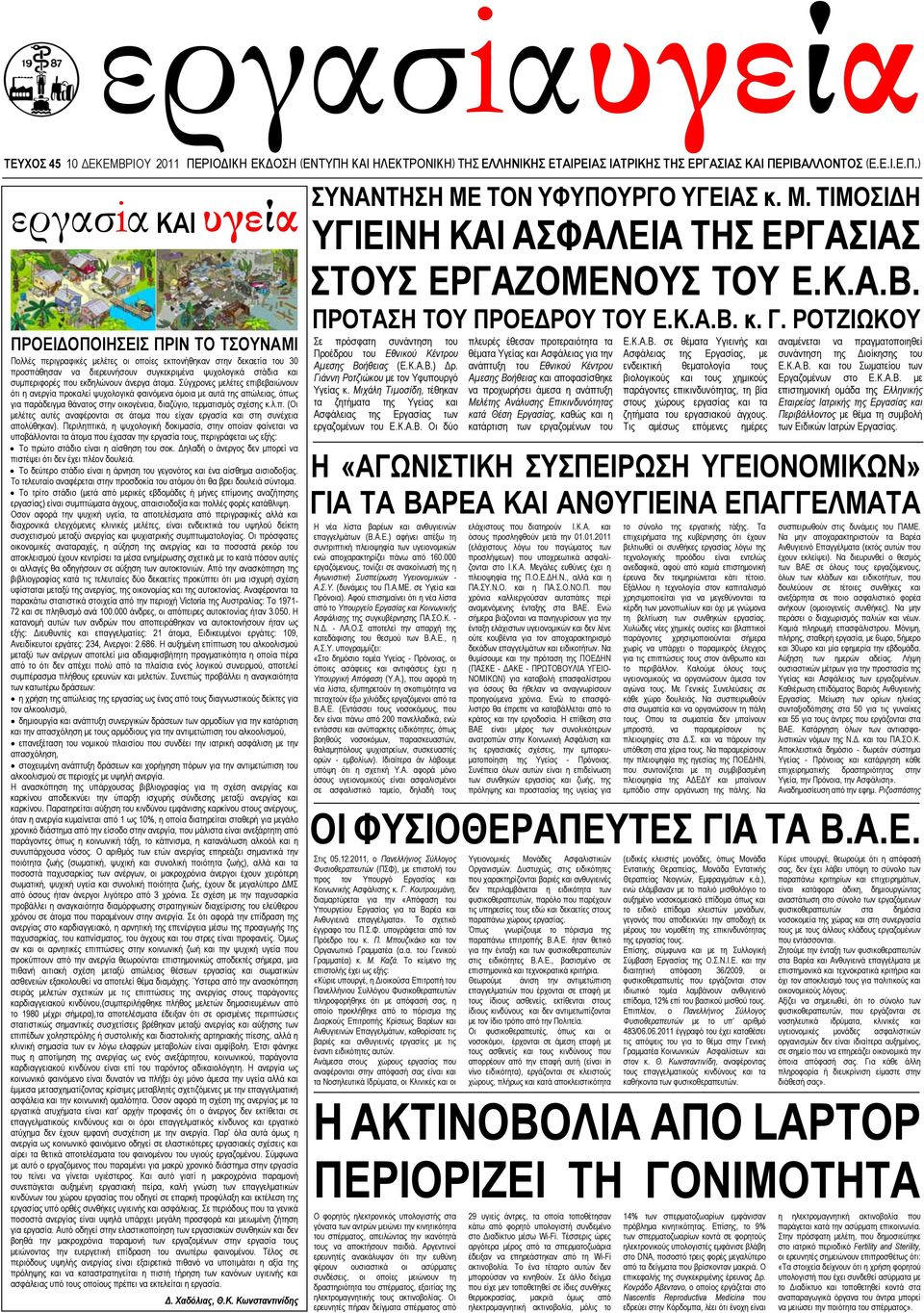 ΚΑΙ ΗΛΕΚΤΡΟΝΙΚΗ) ΤΗΣ ΕΛΛΗΝΙΚΗΣ ΕΤΑΙΡΕΙΑΣ ΙΑΤΡΙΚΗΣ ΤΗΣ ΕΡΓΑΣΙΑΣ ΚΑΙ ΠΕ