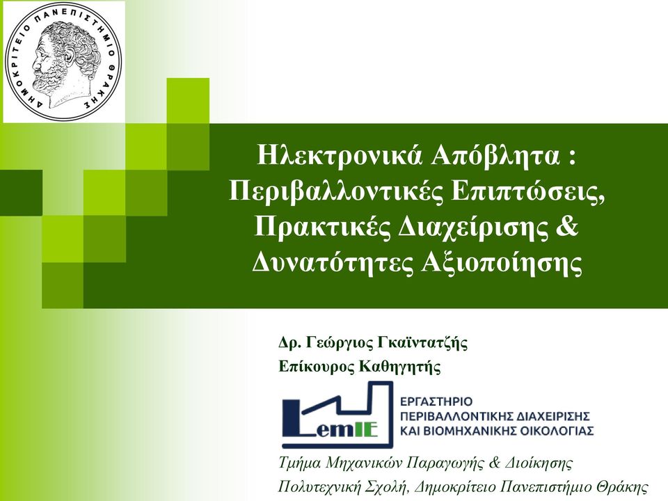 Γεώργιος Γκαϊντατζής Επίκουρος Καθηγητής Τμήμα Μηχανικών