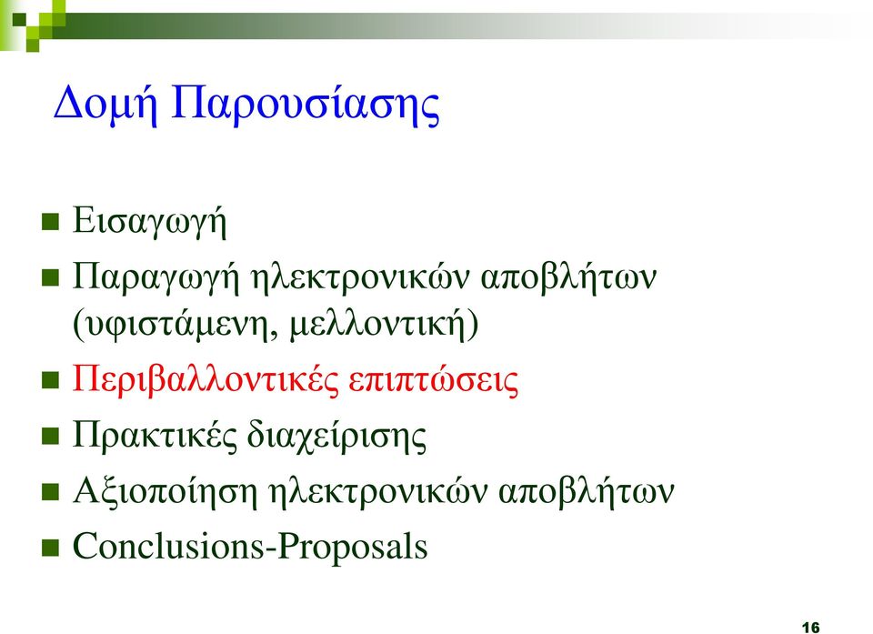 Περιβαλλοντικές επιπτώσεις Πρακτικές