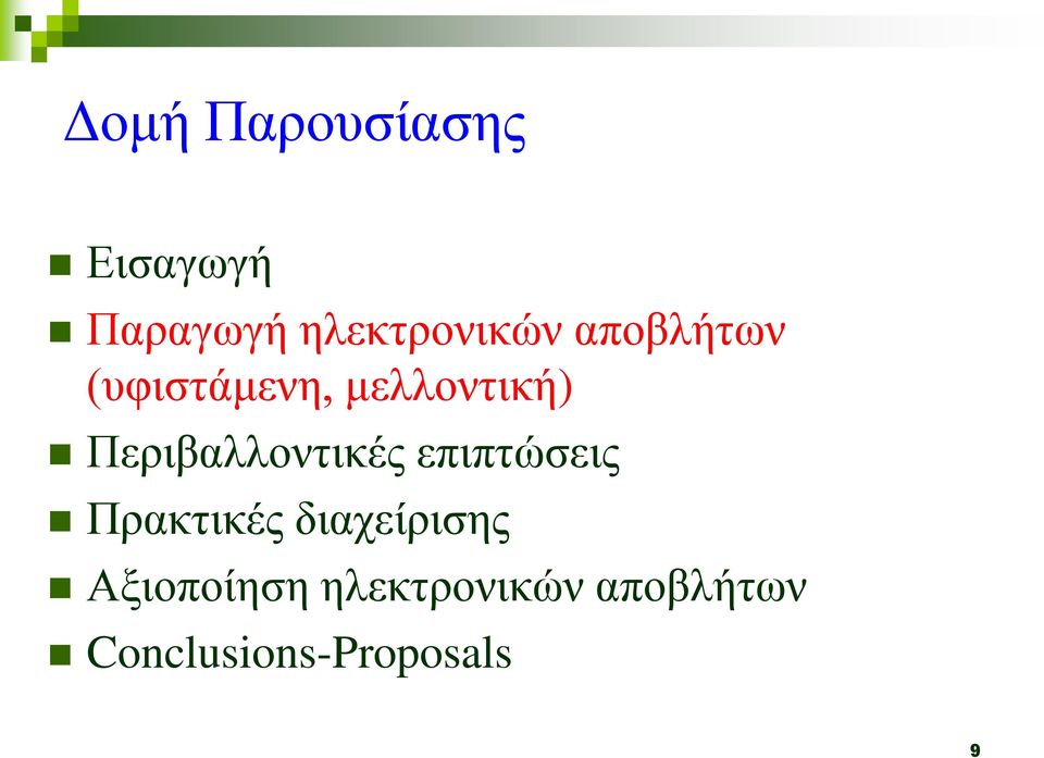 Περιβαλλοντικές επιπτώσεις Πρακτικές