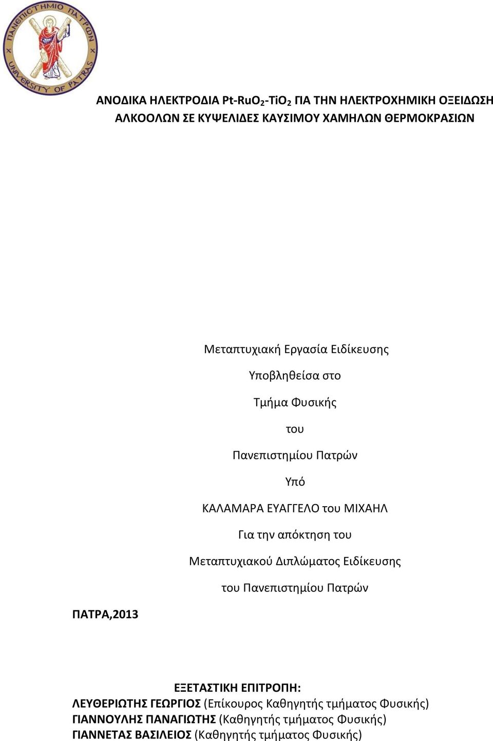 απόκτηση του Μεταπτυχιακού Διπλώματος Ειδίκευσης του Πανεπιστημίου Πατρών ΠΑΤΡΑ,2013 ΕΞΕΤΑΣΤΙΚΗ ΕΠΙΤΡΟΠΗ: ΛΕΥΘΕΡΙΩΤΗΣ ΓΕΩΡΓΙΟΣ