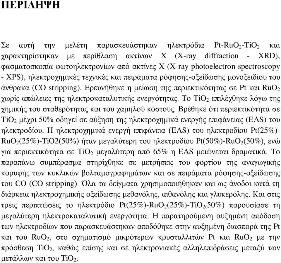 Ερευνήθηκε η μείωση της περιεκτικότητας σε Pt και RuO 2 χωρίς απώλειες της ηλεκτροκαταλυτικής ενεργότητας. Το TiO 2 επιλέχθηκε λόγω της χημικής του σταθερότητας και του χαμηλού κόστους.