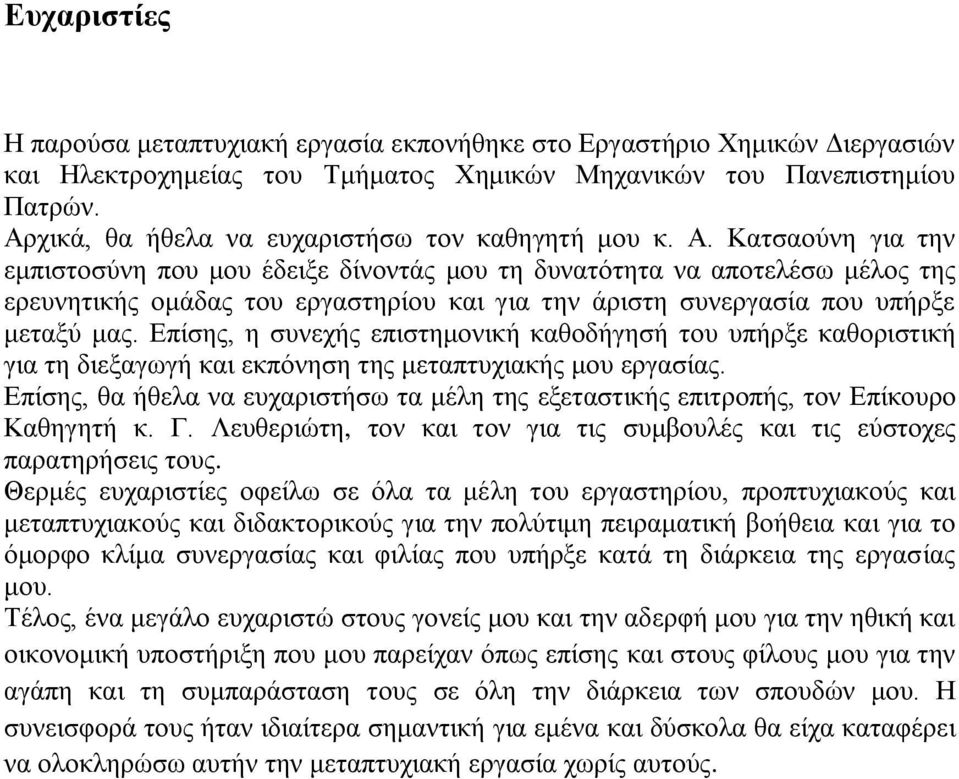 Κατσαούνη για την εμπιστοσύνη που μου έδειξε δίνοντάς μου τη δυνατότητα να αποτελέσω μέλος της ερευνητικής ομάδας του εργαστηρίου και για την άριστη συνεργασία που υπήρξε μεταξύ μας.